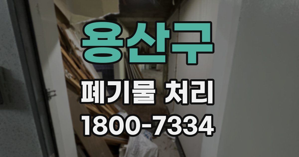 용산구 폐기물 처리