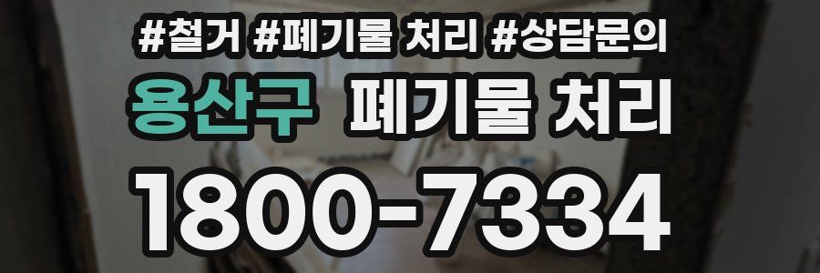 용산구 폐기물 처리