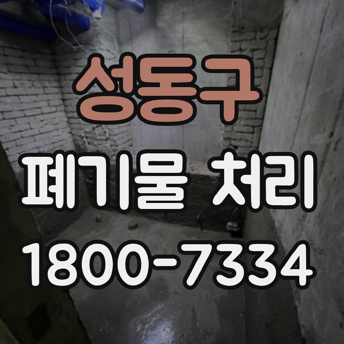성동구 폐기물 처리 전 확인하면 좋은 체크 항목