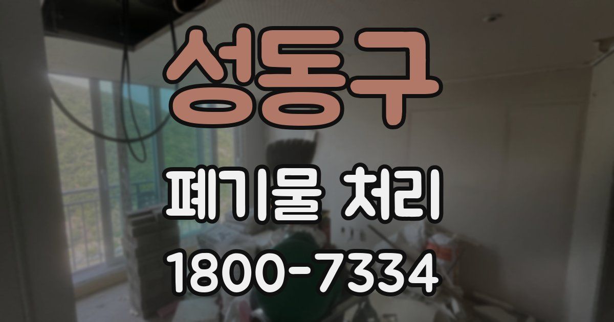 성동구 폐기물 처리
