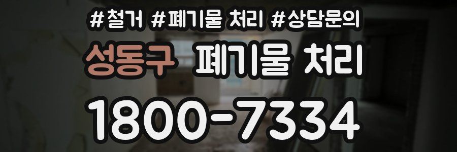 성동구 폐기물 처리