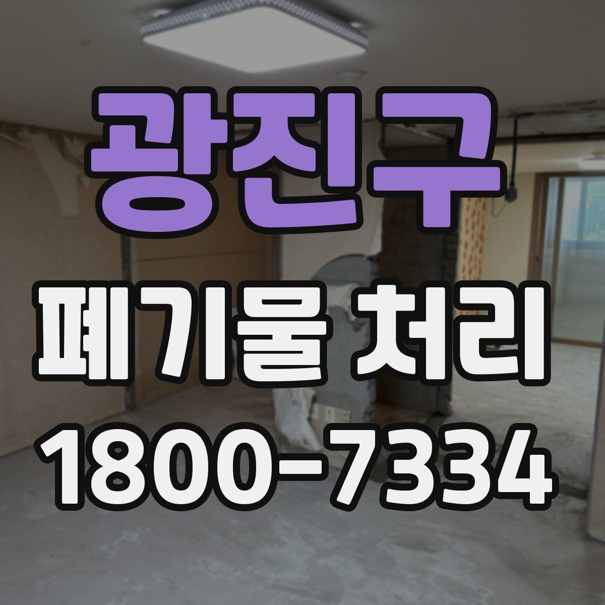 광진구 폐기물 처리 일정과 인력 계획 세우기