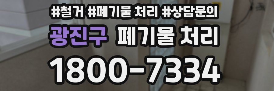 광진구 폐기물 처리