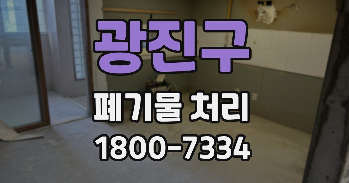 광진구 폐기물 처리