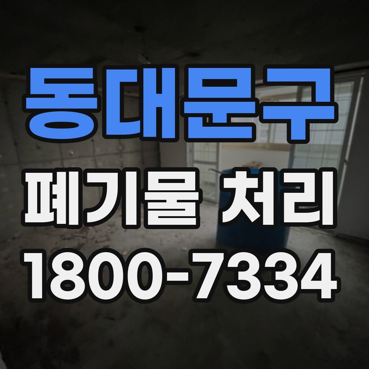 동대문구 폐기물 처리 업체 선택 전에 확인할 점