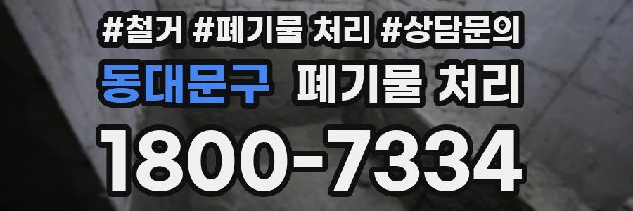 동대문구 폐기물 처리