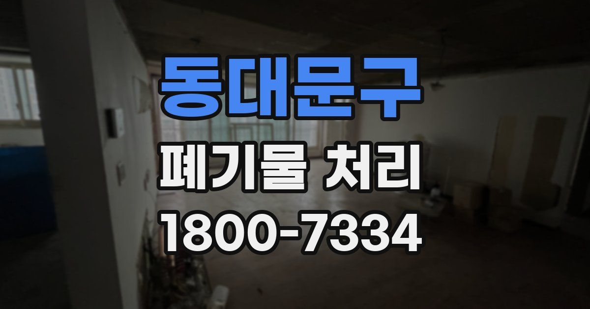 동대문구 폐기물 처리