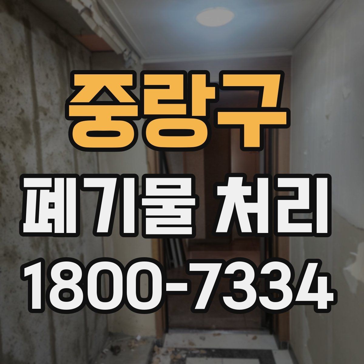 중랑구 폐기물 처리 현장 방문 전 체크할 내용