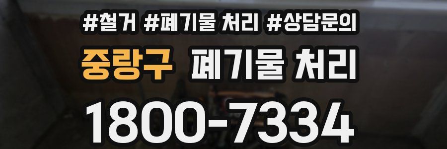 중랑구 폐기물 처리