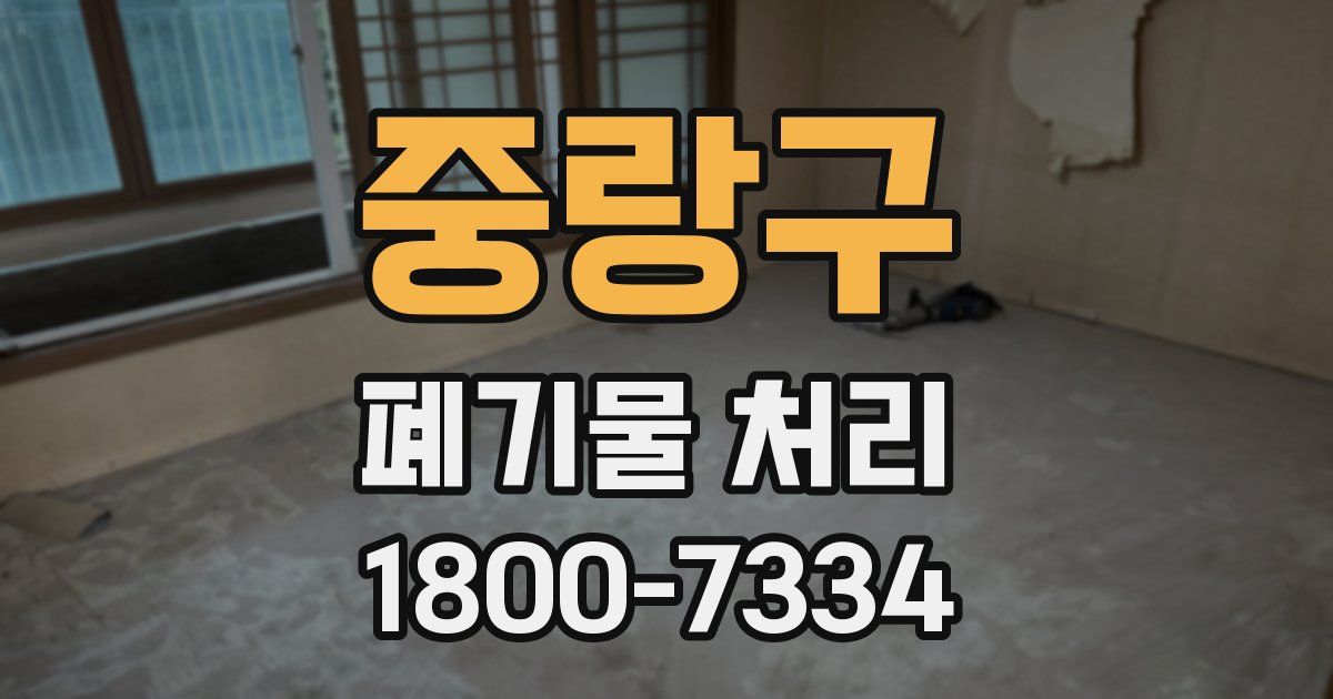 중랑구 폐기물 처리