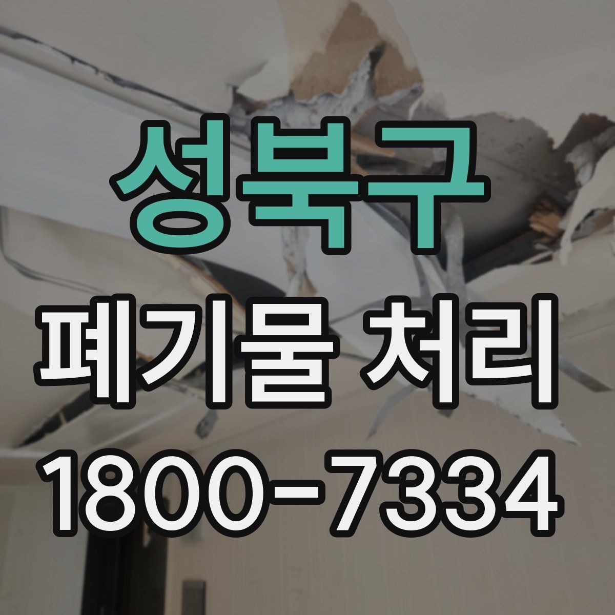 성북구 폐기물 처리 관련 안내문 작성 요령