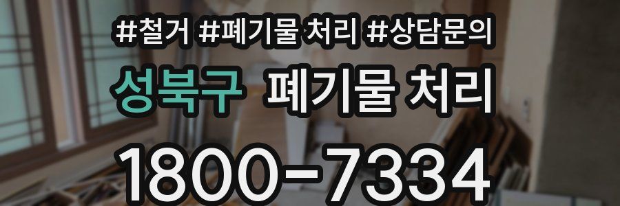 성북구 폐기물 처리