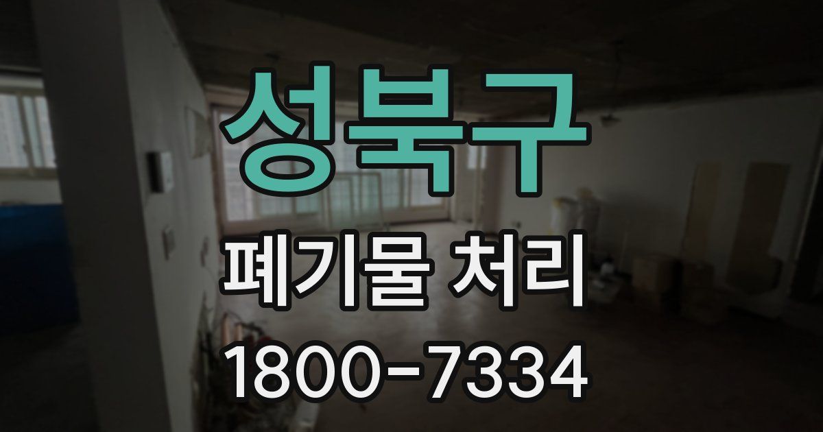 성북구 폐기물 처리