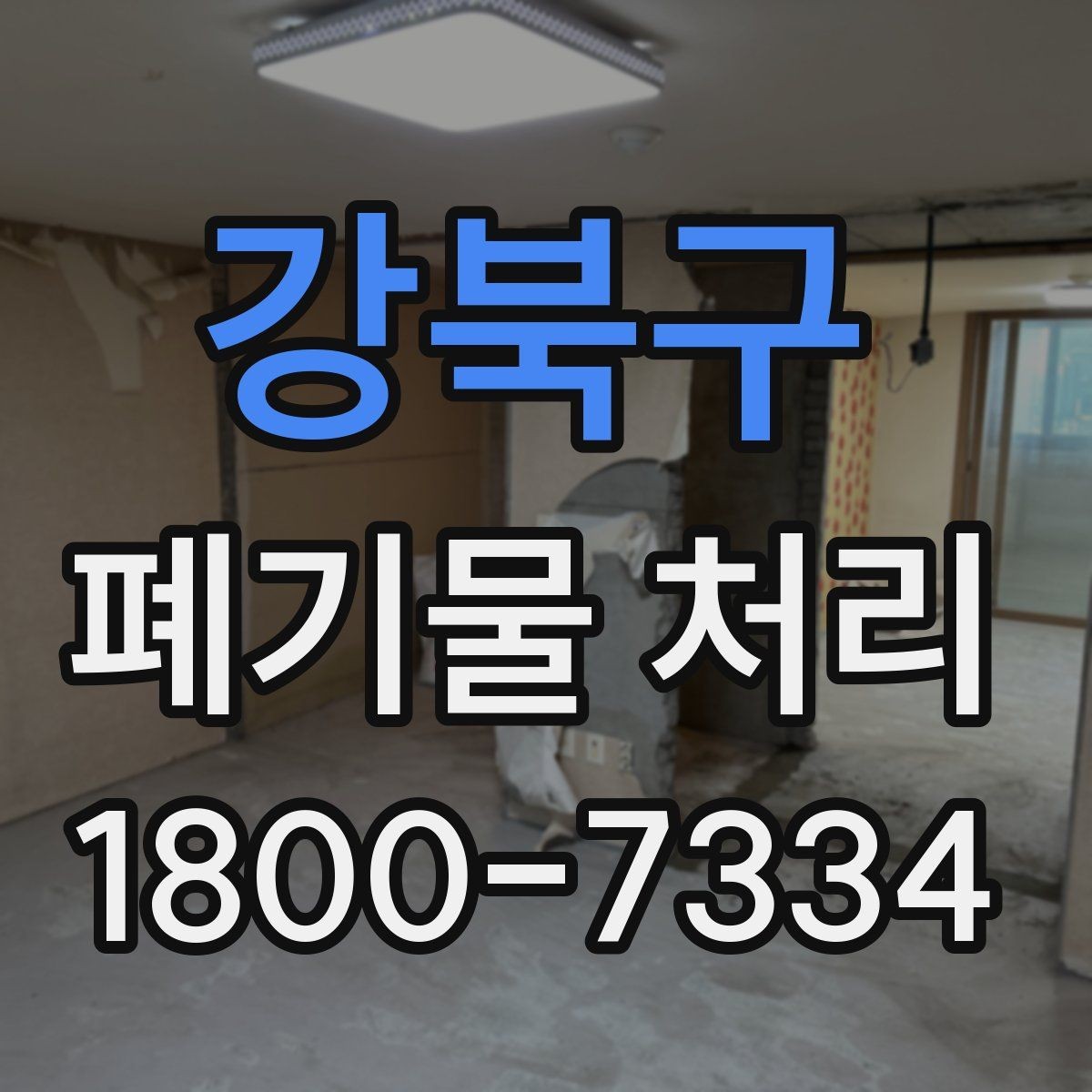 강북구 폐기물 처리 현장 대응 매뉴얼 핵심 정리