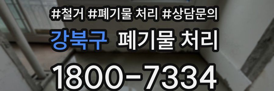 강북구 폐기물 처리