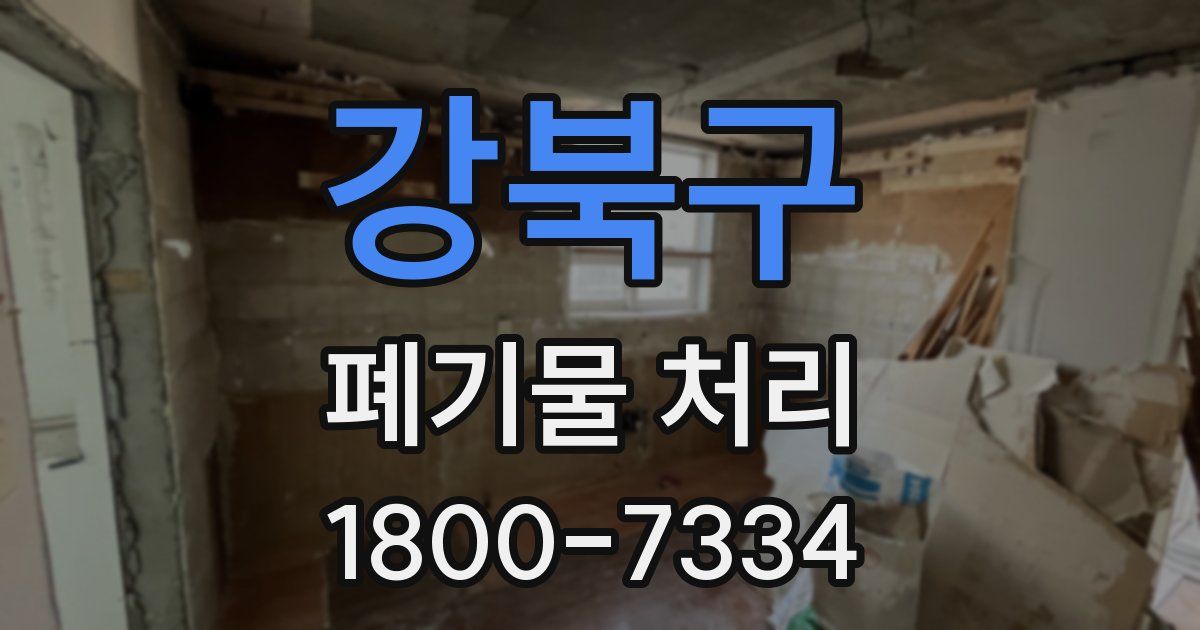 강북구 폐기물 처리