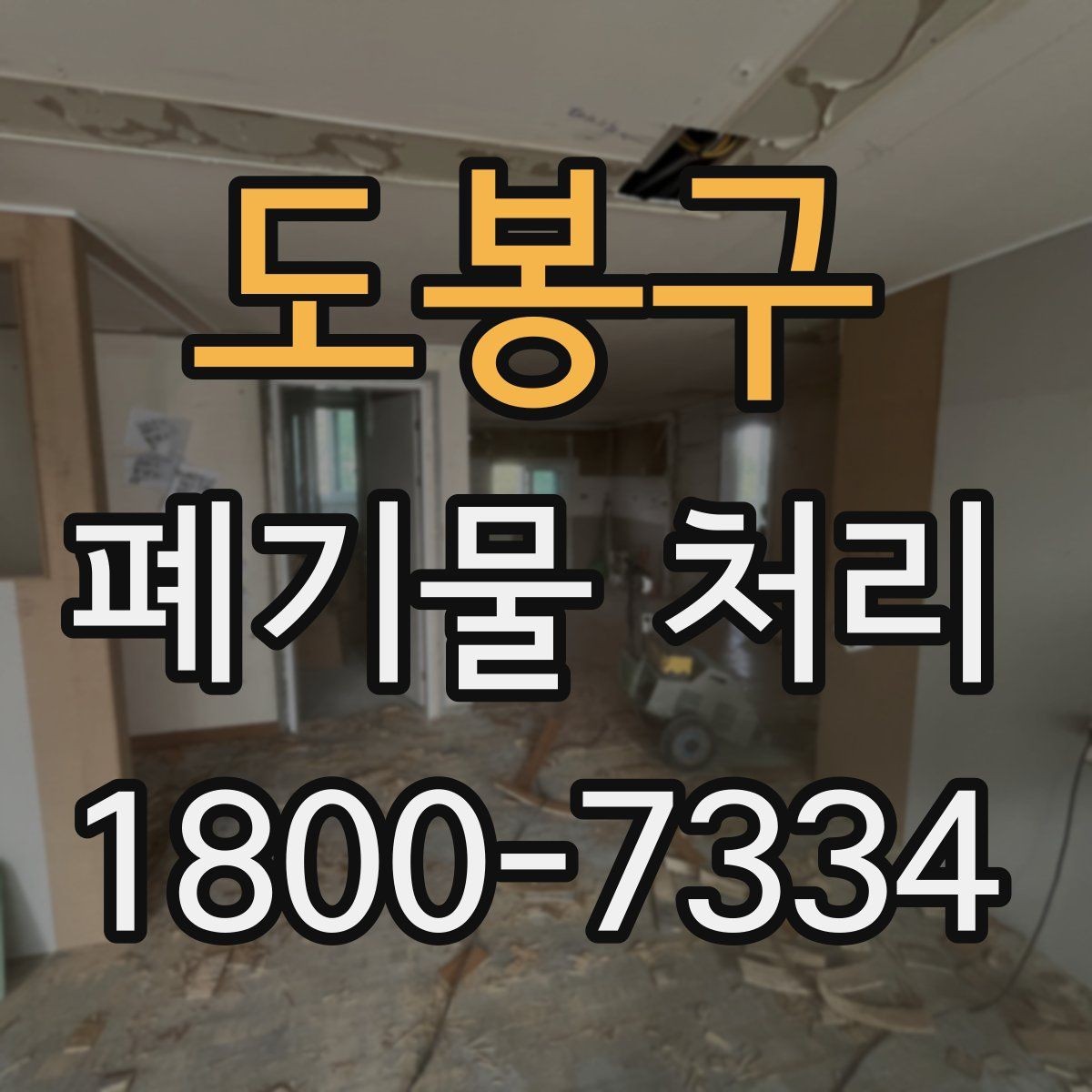 도봉구 폐기물 처리 방식 선택에 필요한 정보