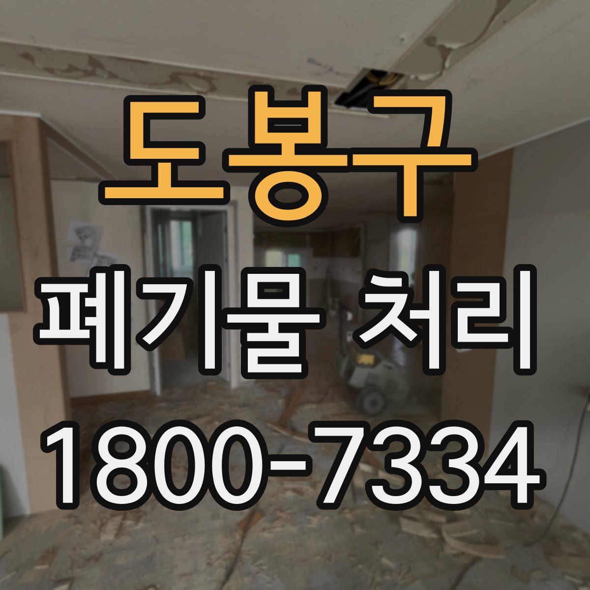 도봉구 폐기물 처리