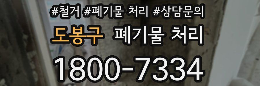 도봉구 폐기물 처리