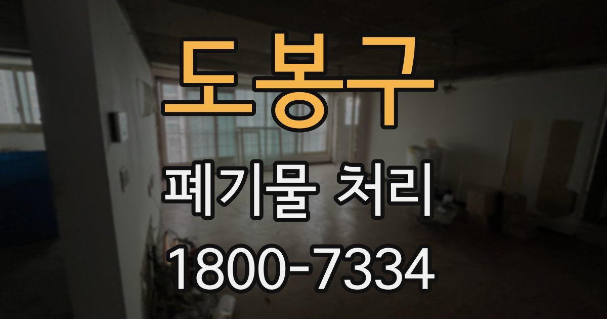 도봉구 폐기물 처리