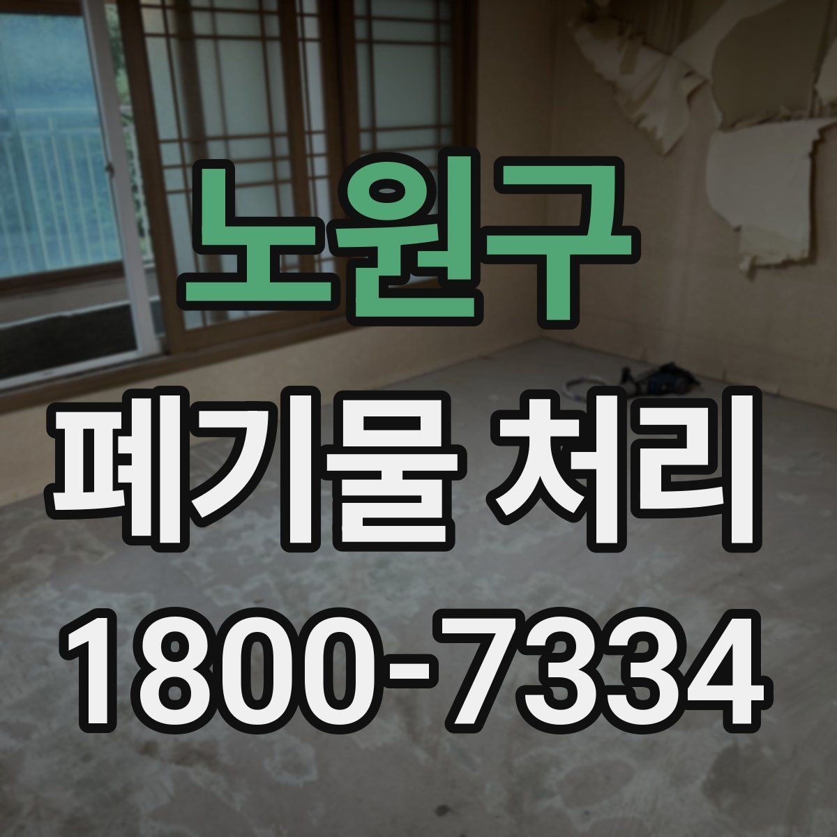 노원구 폐기물 처리 비용과 품목에 따른 차이