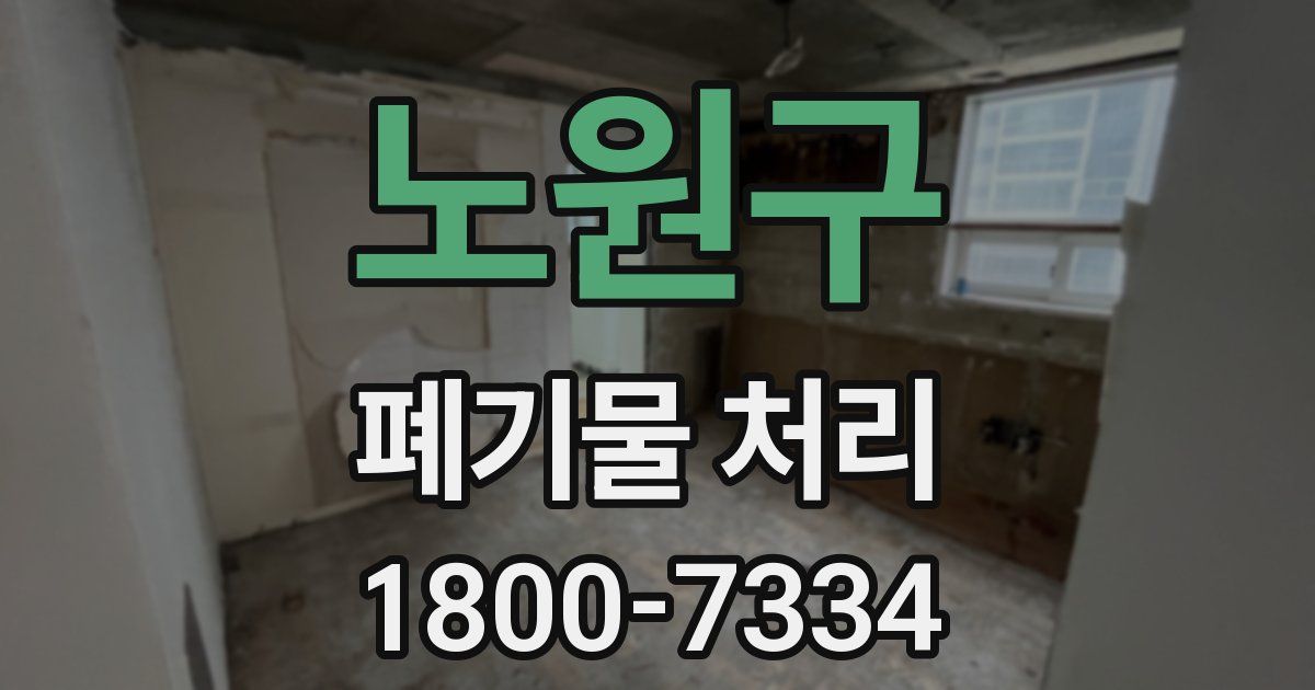 노원구 폐기물 처리