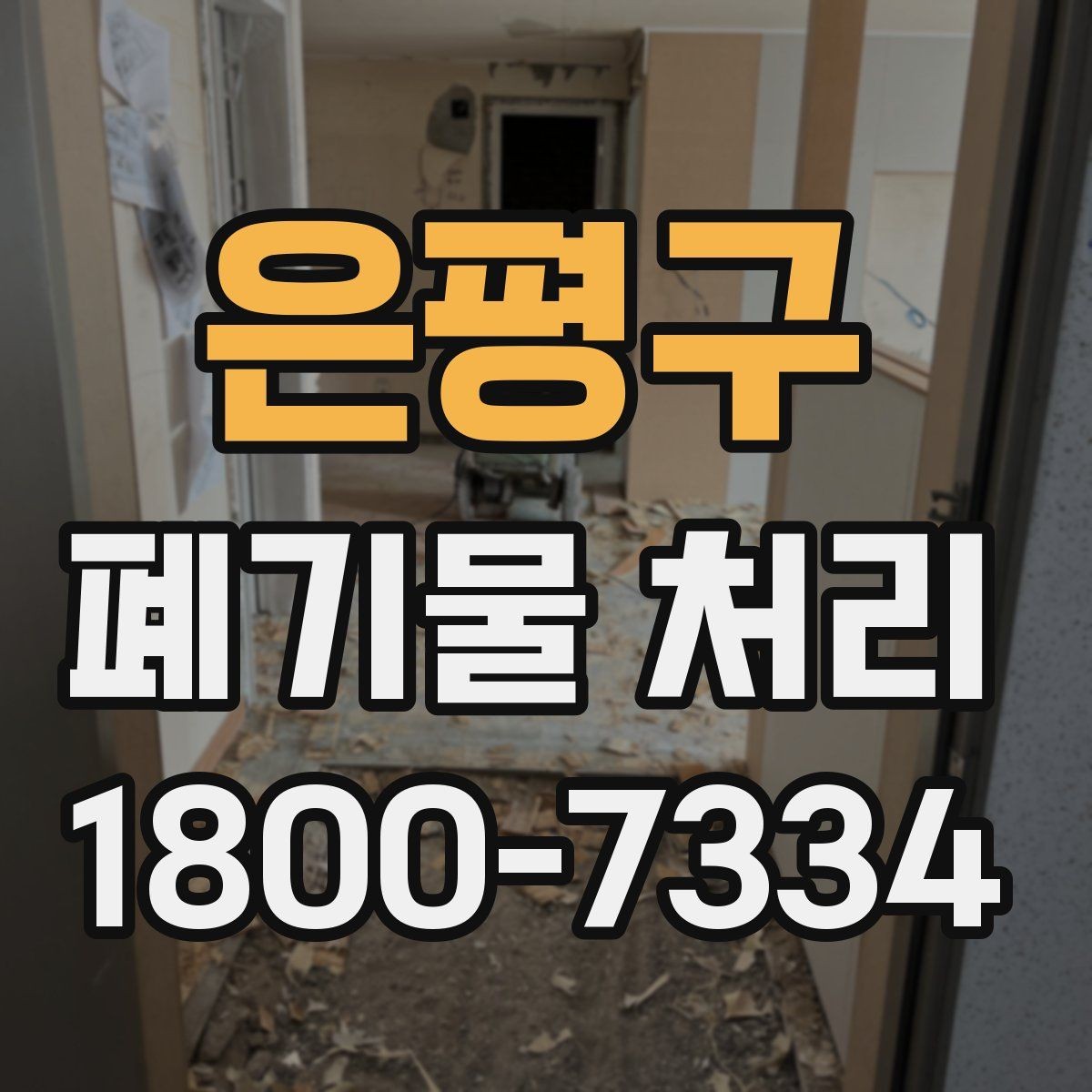 은평구 폐기물 처리 진행 전 분류가 중요한 이유