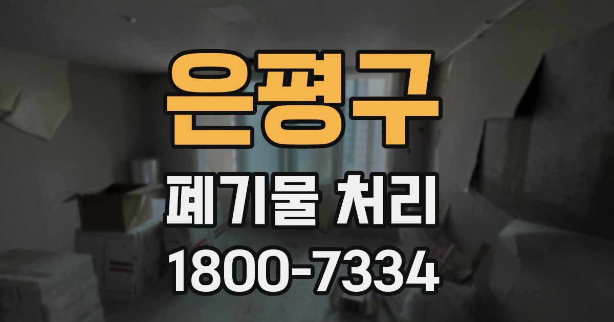 은평구 폐기물 처리