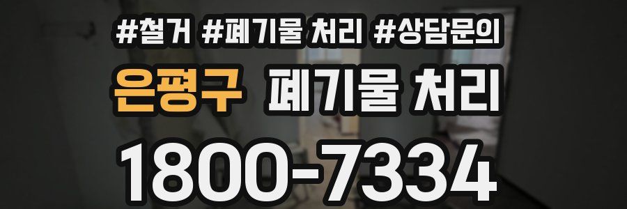 은평구 폐기물 처리