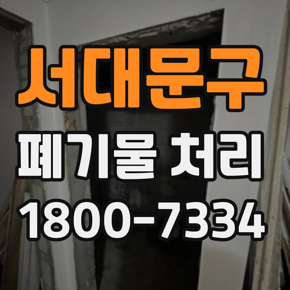 서대문구 폐기물 처리 대상 품목을 구분하는 법