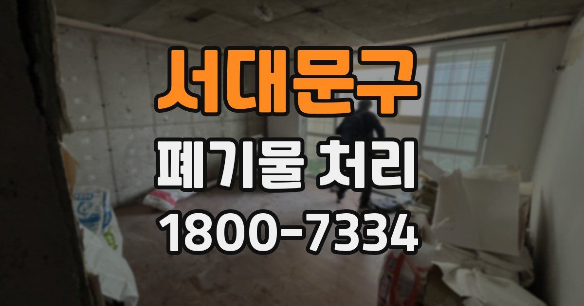 서대문구 폐기물 처리