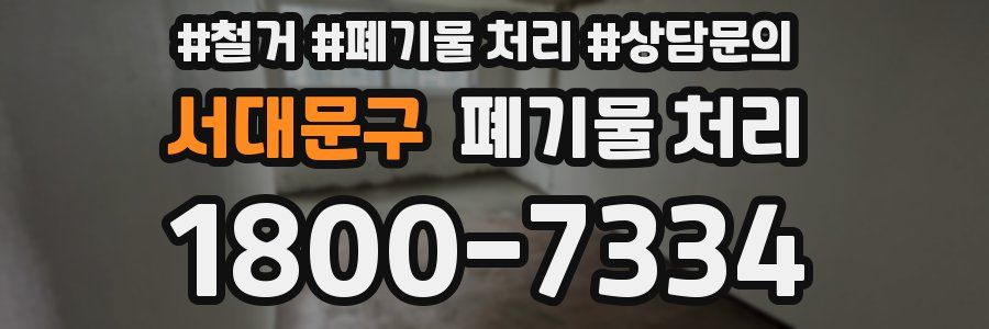 서대문구 폐기물 처리