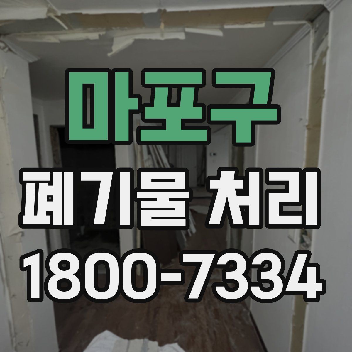 마포구 폐기물 처리 시 계단·엘리베이터 조건 확인하기