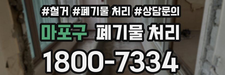 마포구 폐기물 처리
