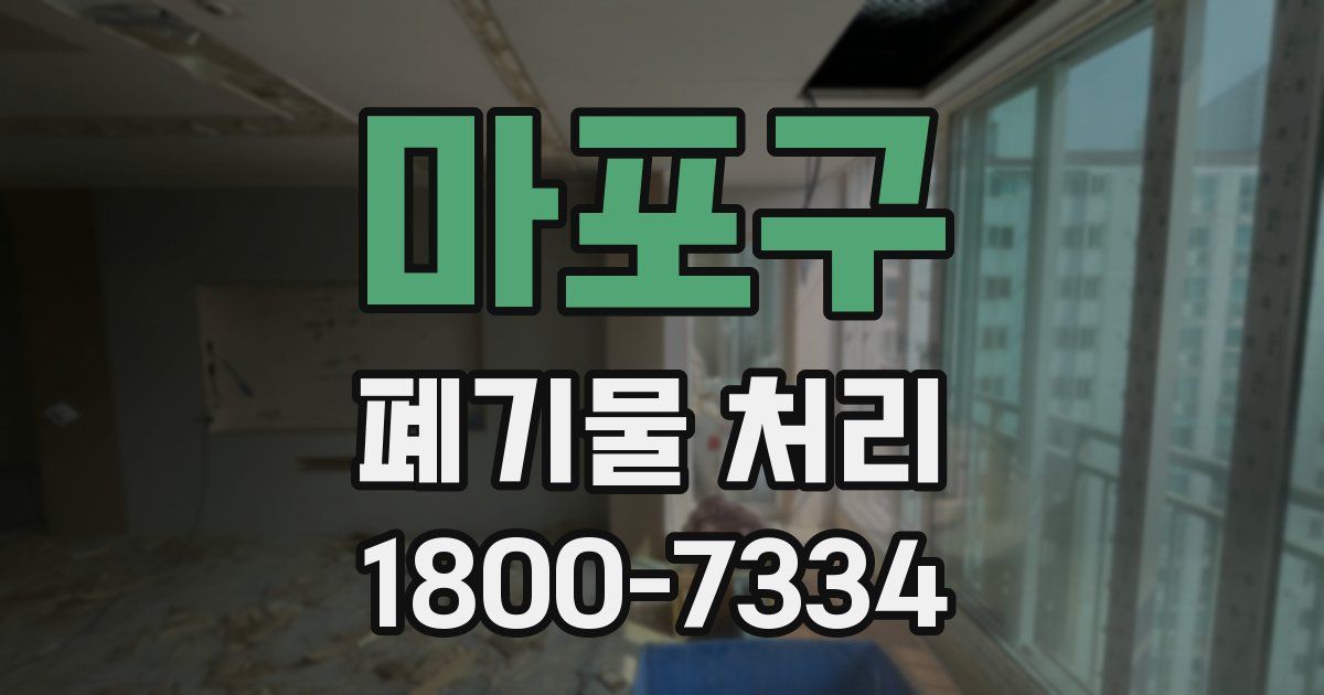 마포구 폐기물 처리