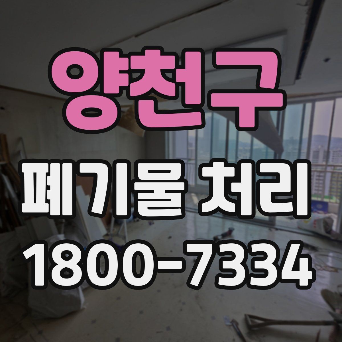 양천구 폐기물 처리 상담 전 정리하면 좋은 내용