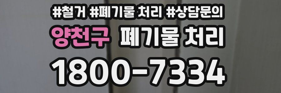 양천구 폐기물 처리