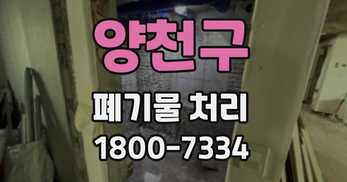 양천구 폐기물 처리