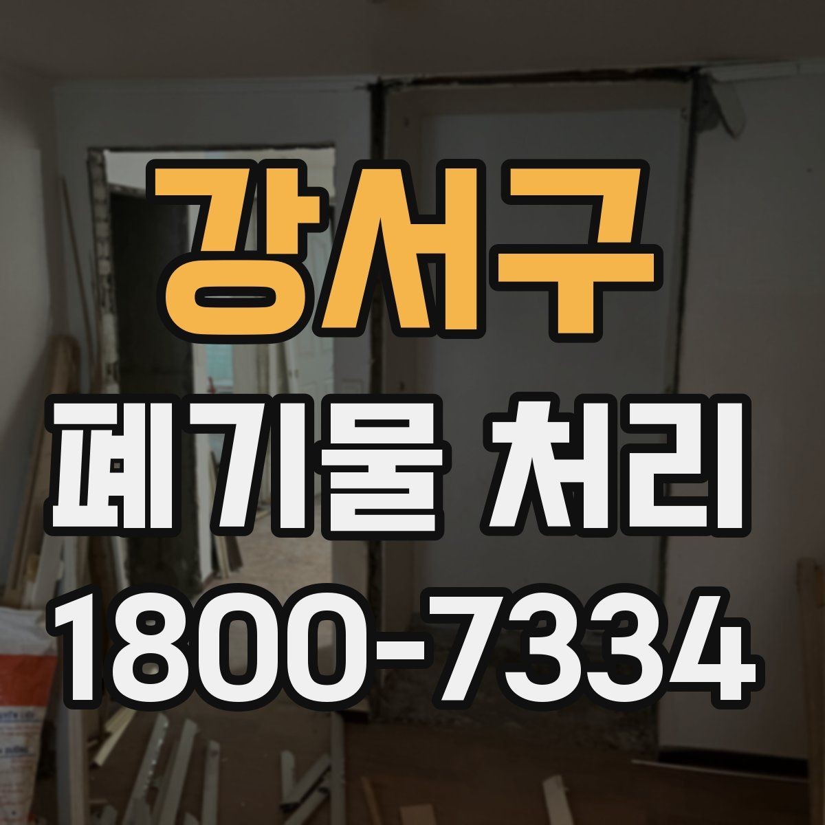 강서구 폐기물 처리 일정이 지연되는 주요 원인