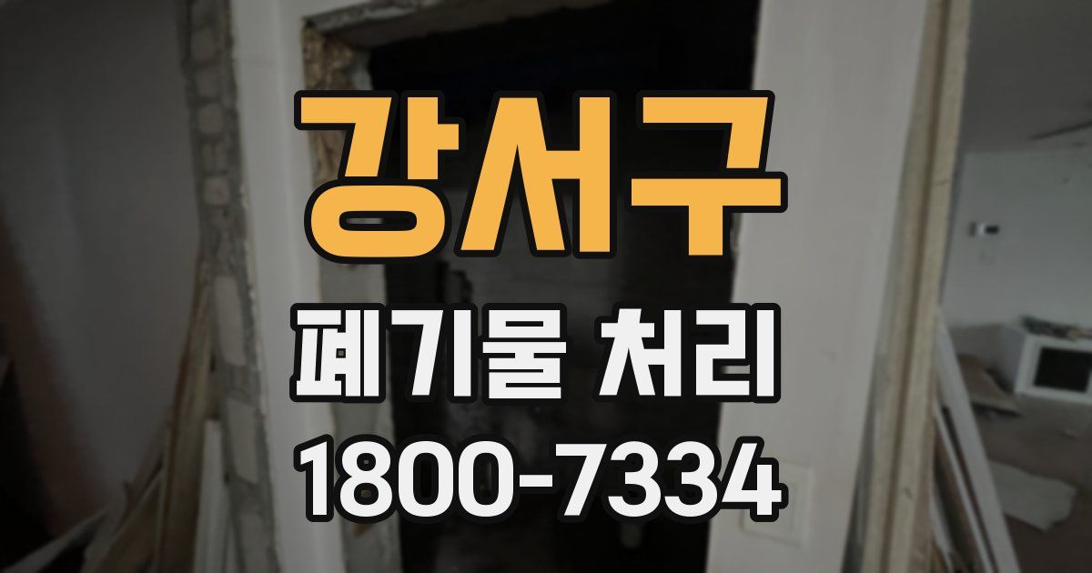 강서구 폐기물 처리
