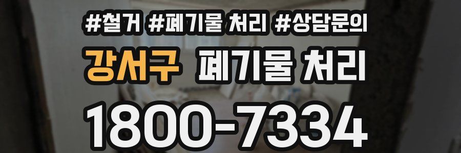 강서구 폐기물 처리