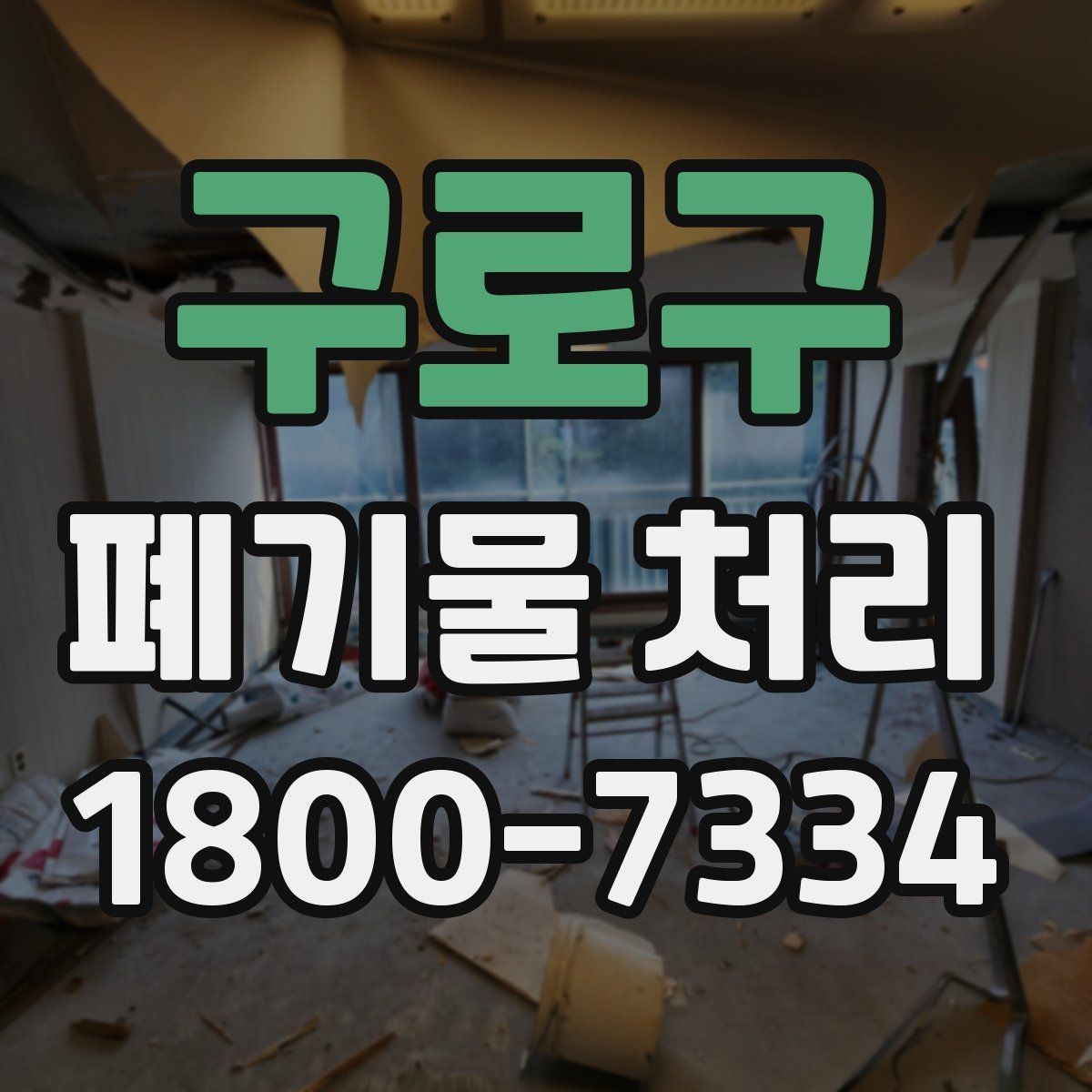 구로구 폐기물 처리 견적이 달라지는 이유
