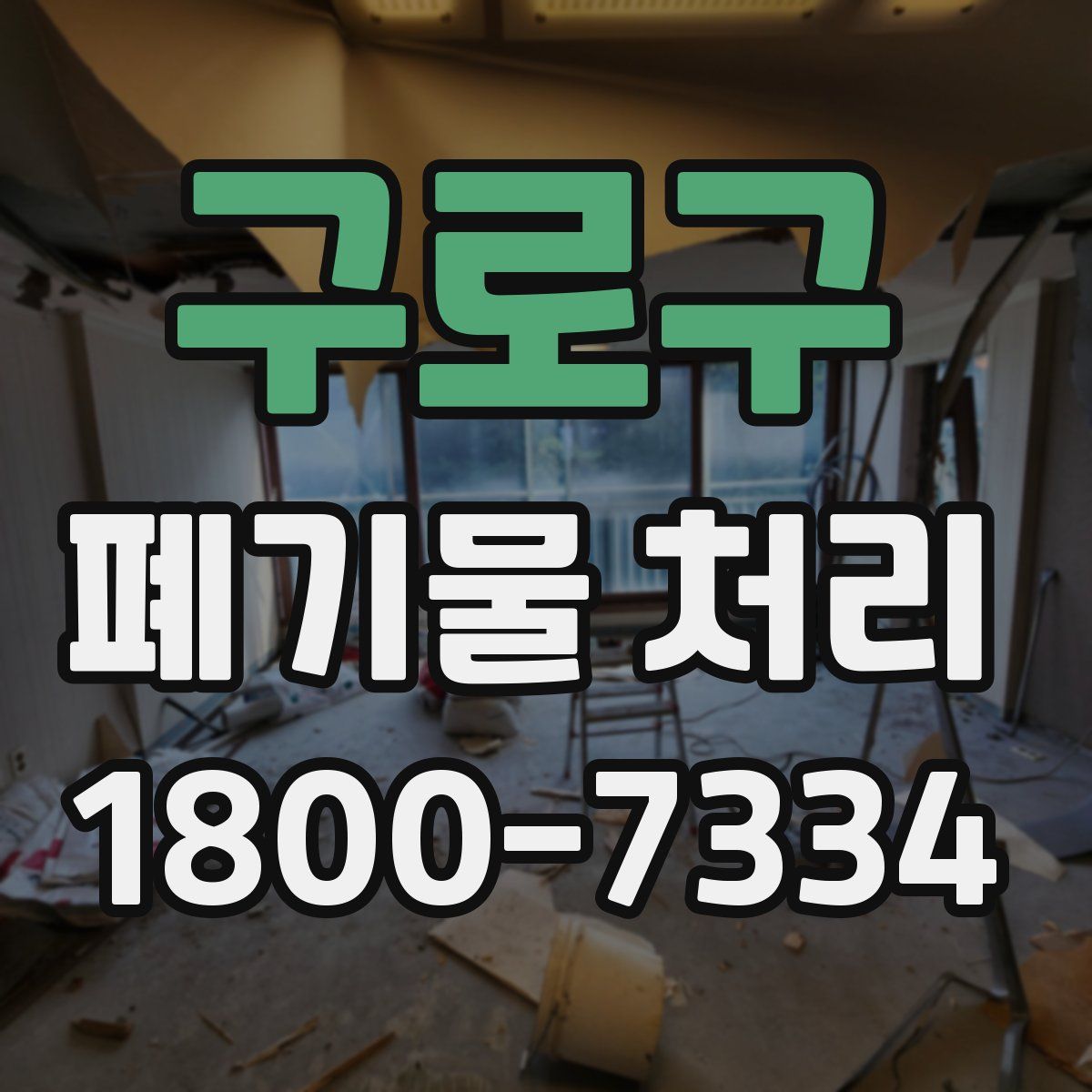 구로구 폐기물 처리