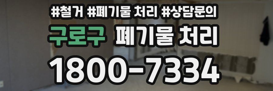 구로구 폐기물 처리