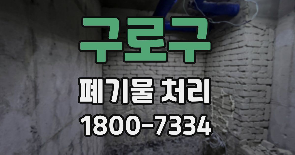 구로구 폐기물 처리