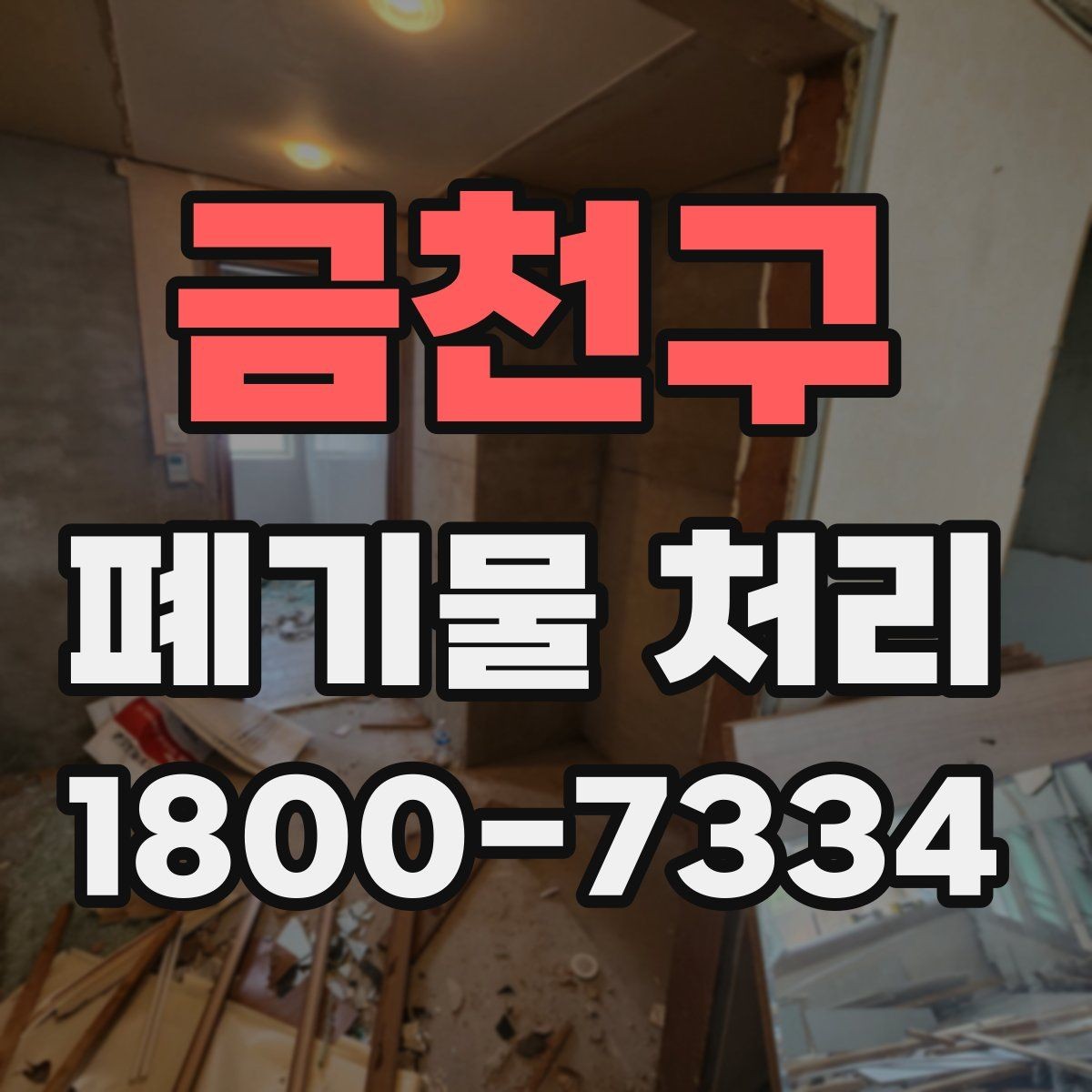 금천구 폐기물 처리 방식 선택에 도움이 되는 기준