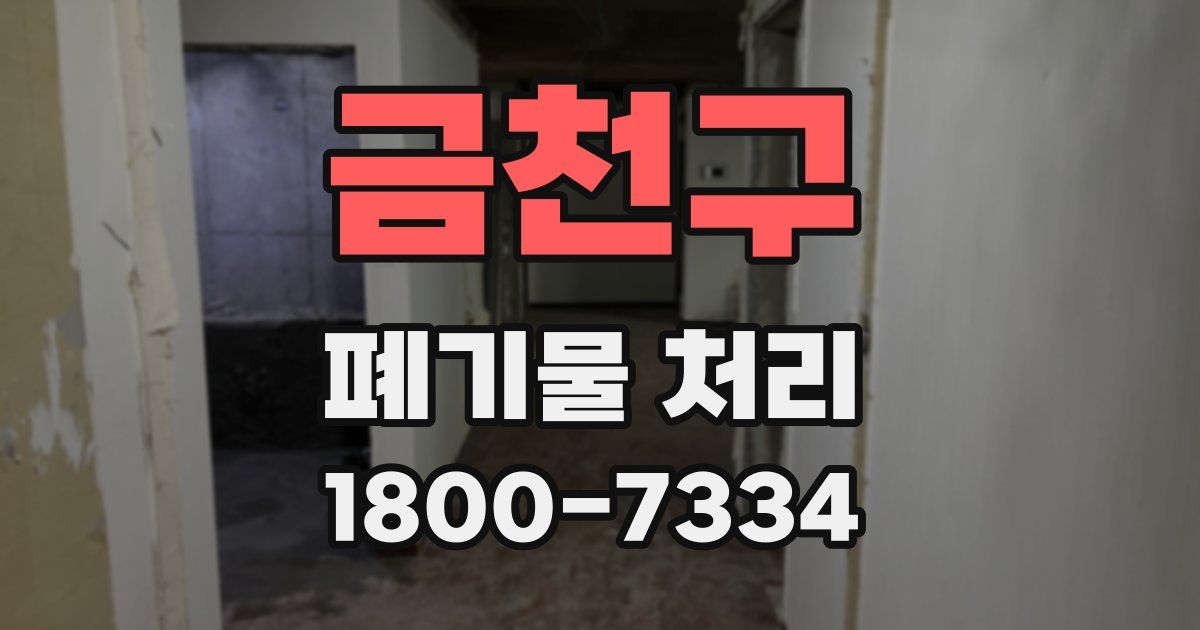 금천구 폐기물 처리