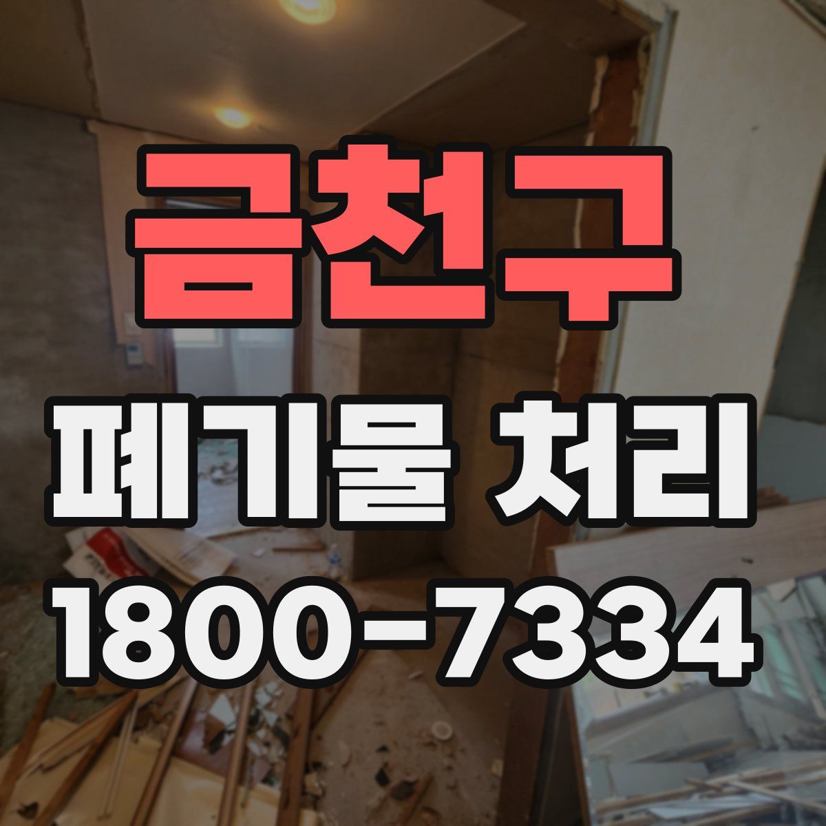 금천구 폐기물 처리