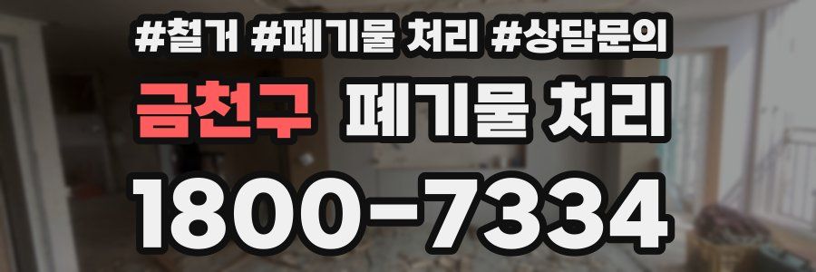 금천구 폐기물 처리