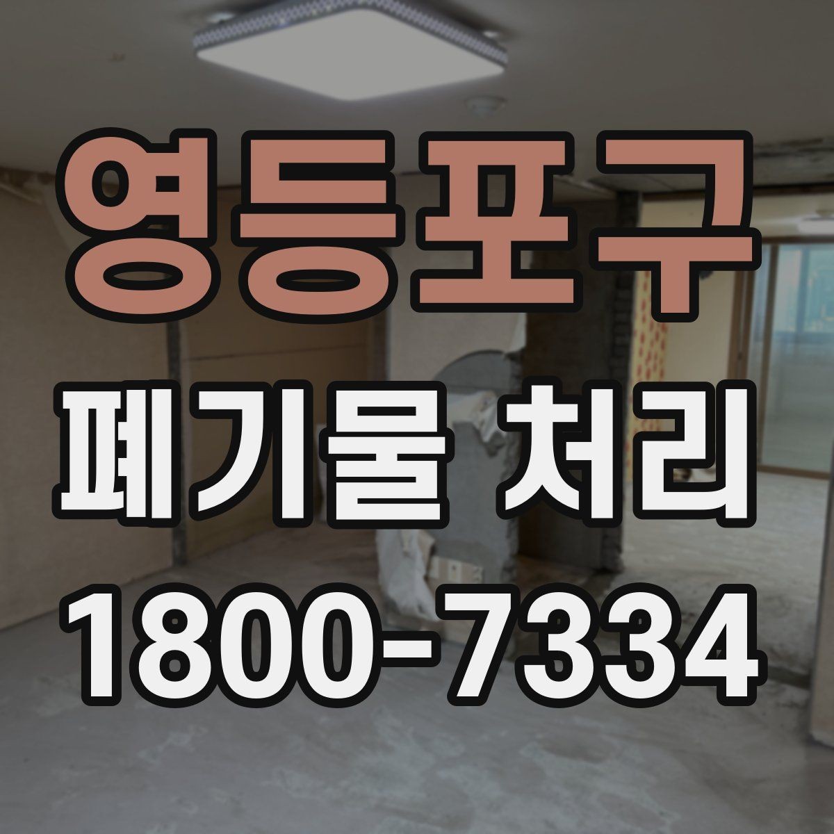 영등포구 폐기물 처리 비용 비교 전에 확인할 조건